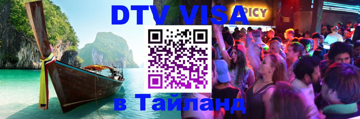 Стоимость и условия DTV визы — оформление в Таиланд под ключ - 