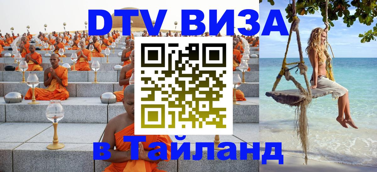 Виза ДТВ на 5 лет в Тайланд Нью-Дели 